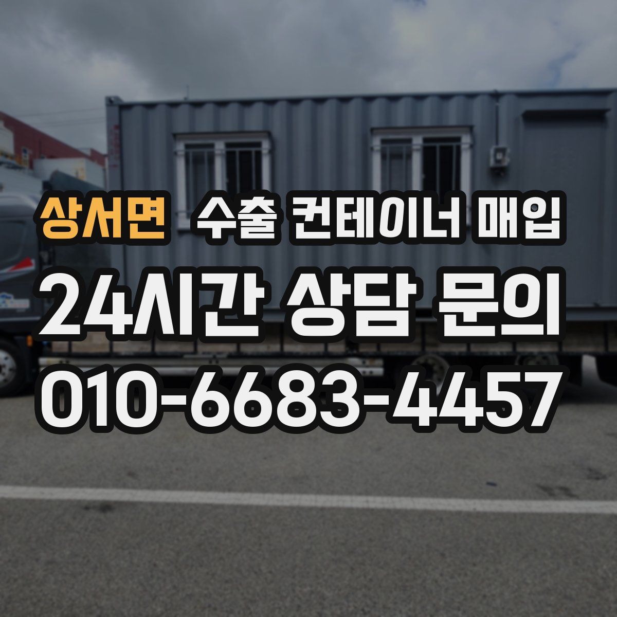 상서면 수출 컨테이너 매입