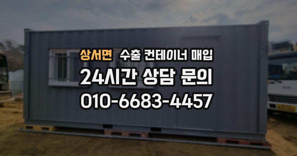 상서면 수출 컨테이너 매입
