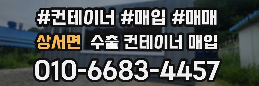 상서면 수출 컨테이너 매입