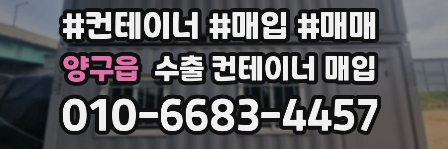 양구읍 수출 컨테이너 매입