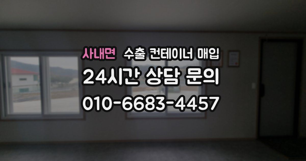 사내면 수출 컨테이너 매입