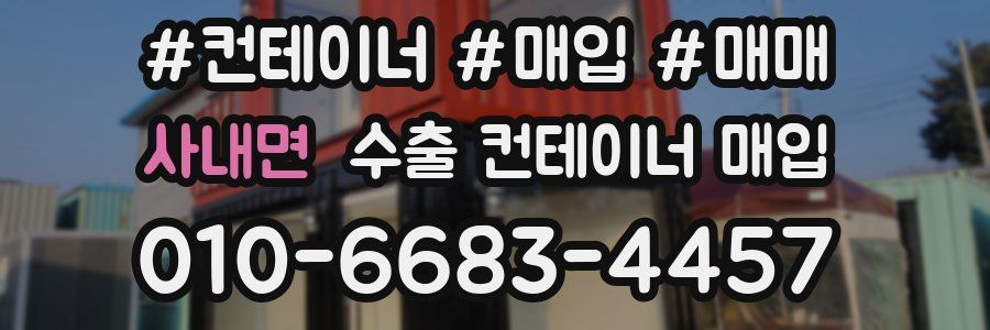 사내면 수출 컨테이너 매입