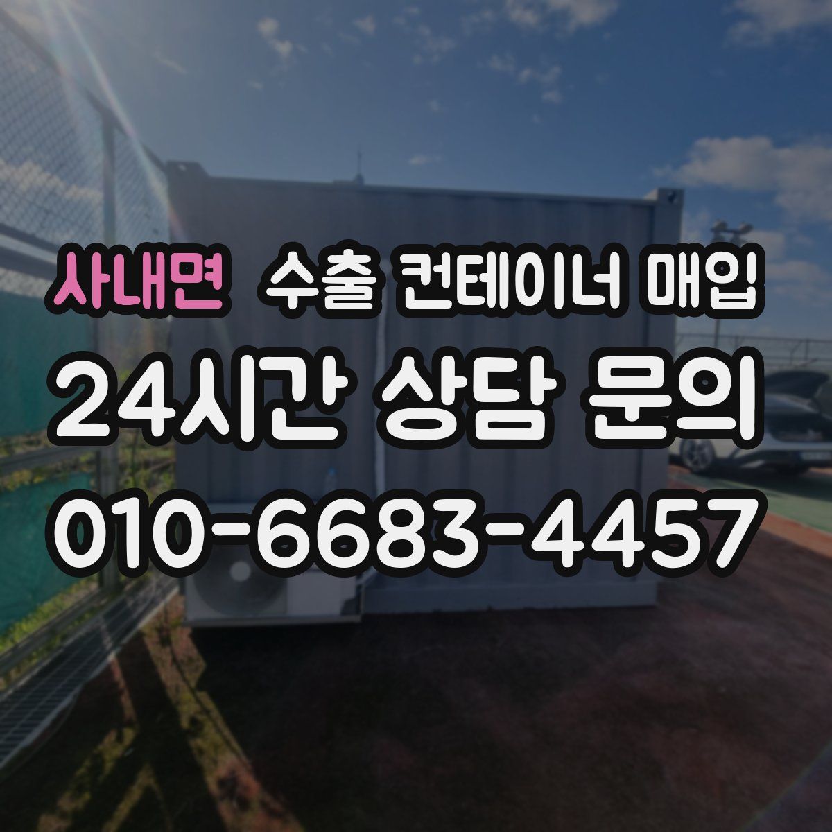 사내면 수출 컨테이너 매입