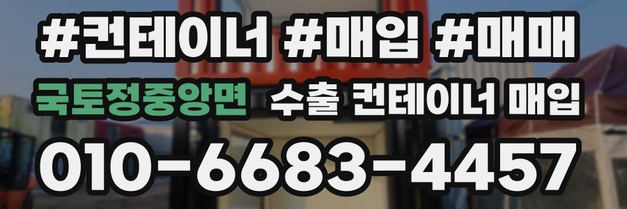 국토정중앙면 수출 컨테이너 매입