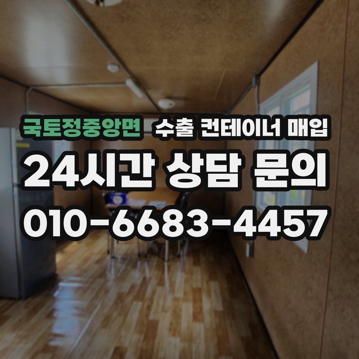 국토정중앙면 수출 컨테이너 매입