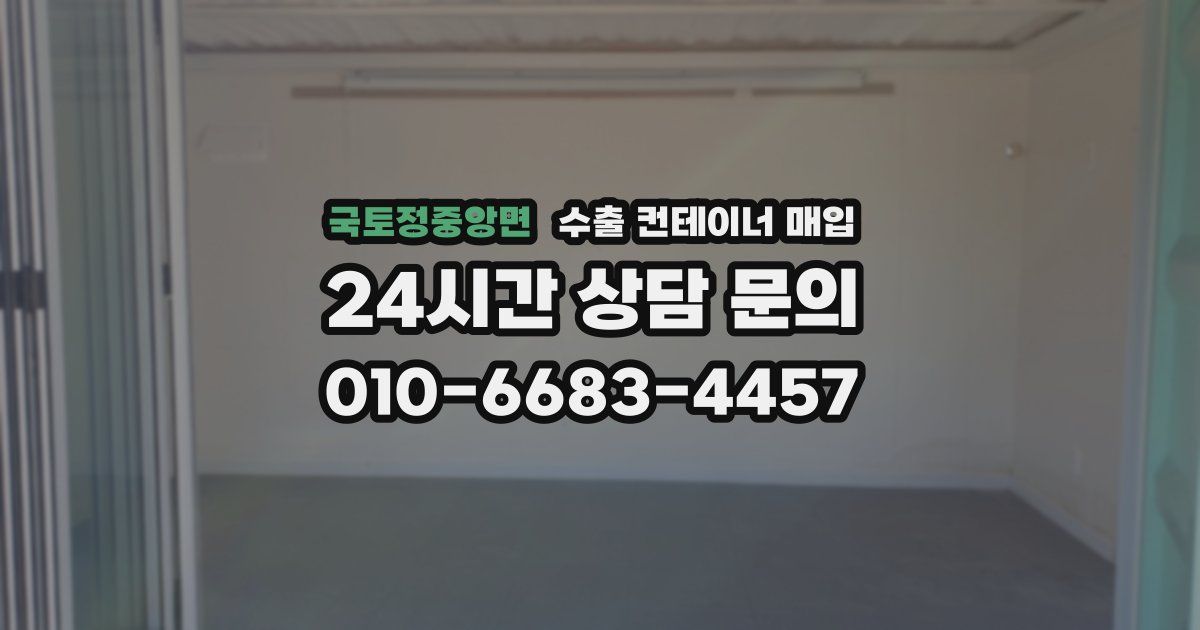 국토정중앙면 수출 컨테이너 매입