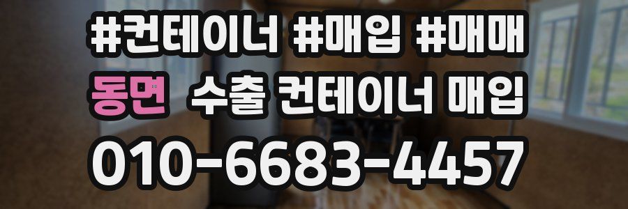 동면 수출 컨테이너 매입