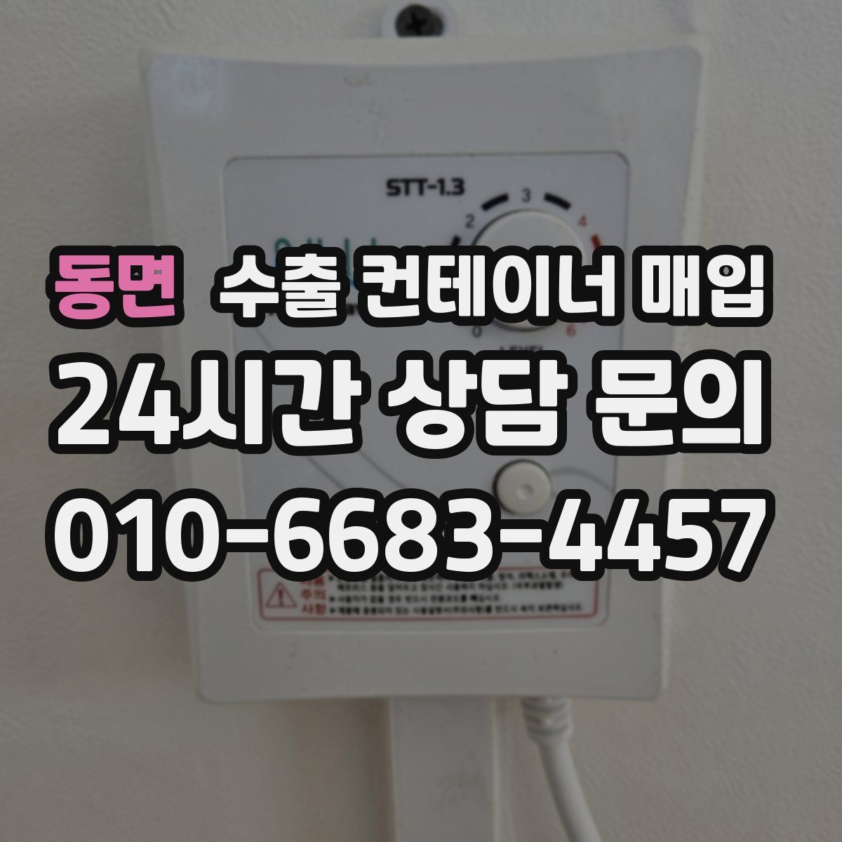 동면 수출 컨테이너 매입