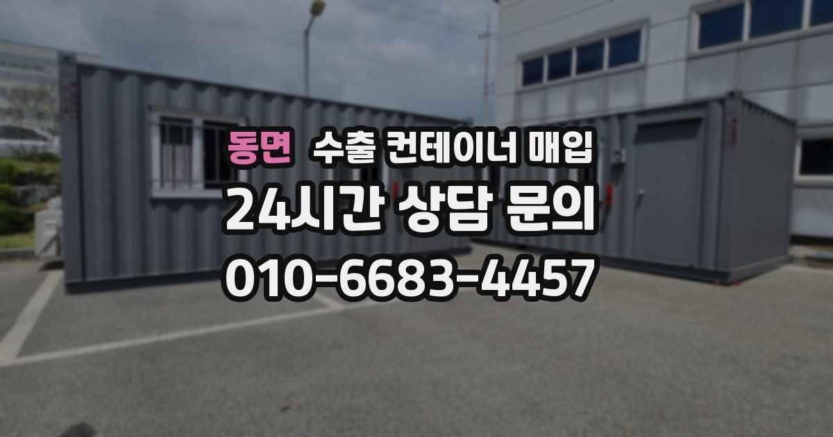 동면 수출 컨테이너 매입
