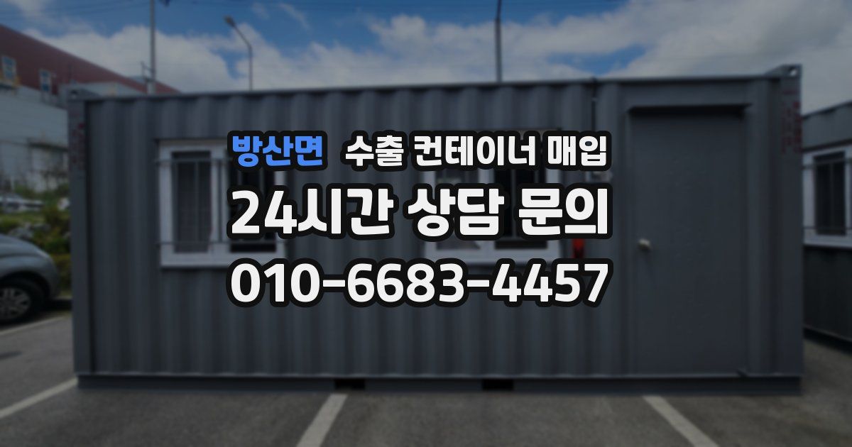방산면 수출 컨테이너 매입