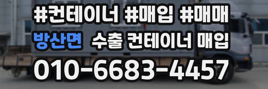 방산면 수출 컨테이너 매입