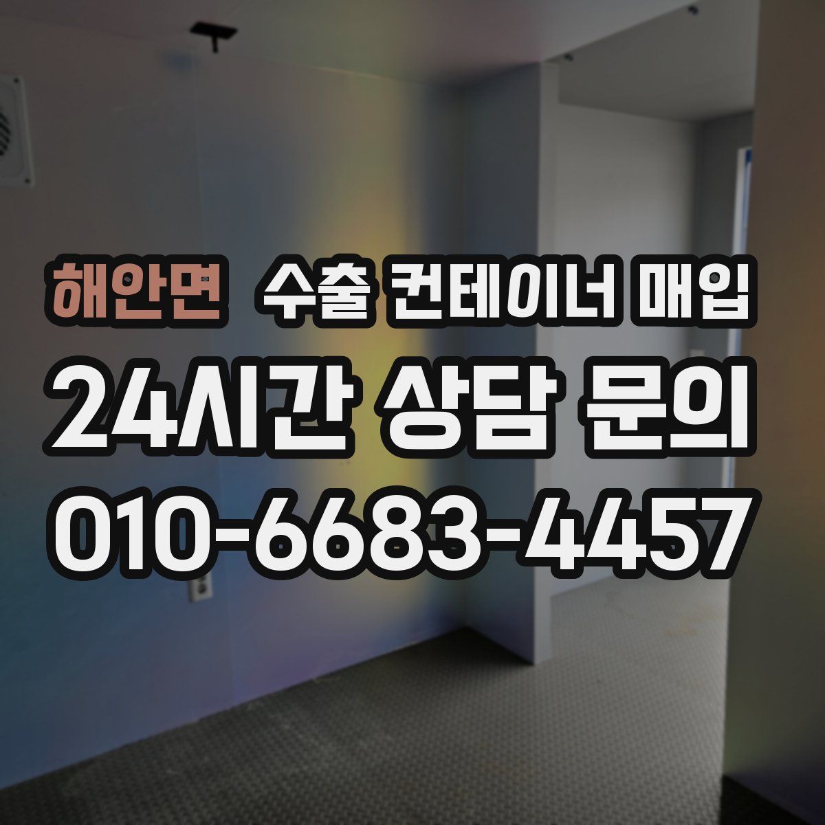 해안면 수출 컨테이너 매입