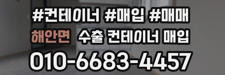해안면 수출 컨테이너 매입