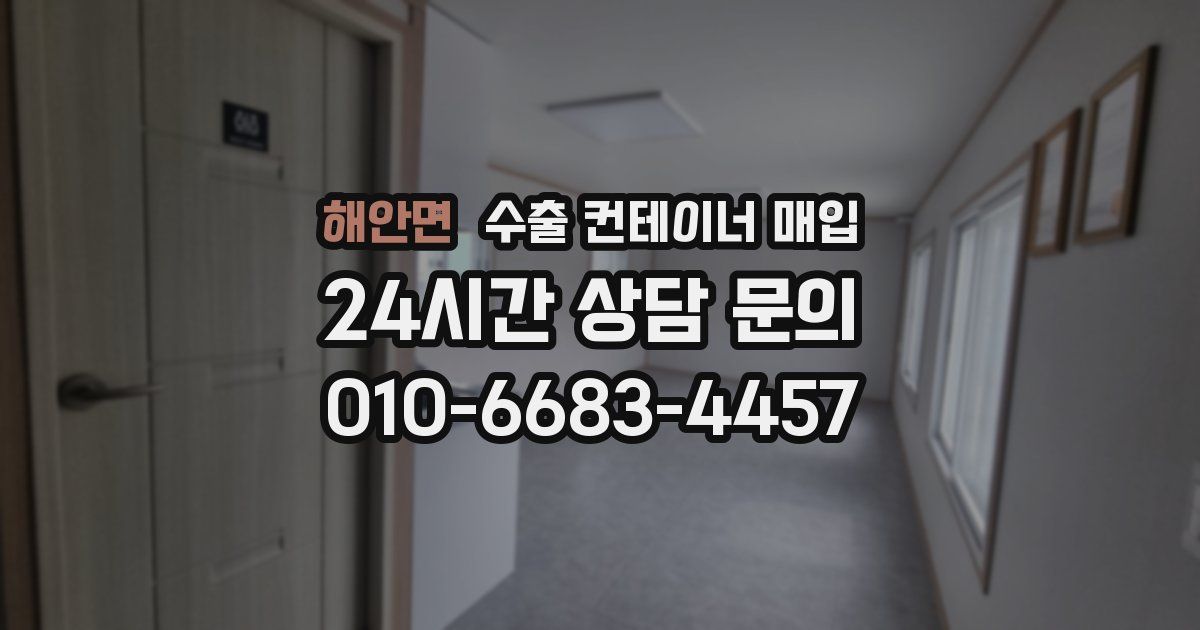 해안면 수출 컨테이너 매입