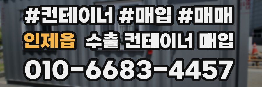 인제읍 수출 컨테이너 매입