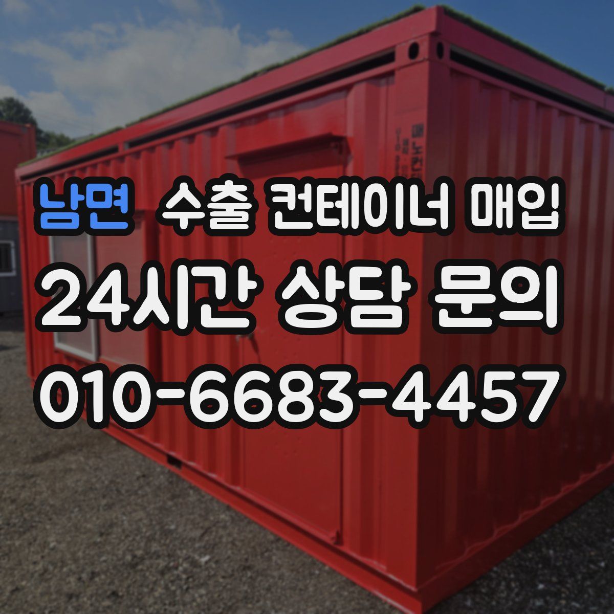 남면 수출 컨테이너 매입