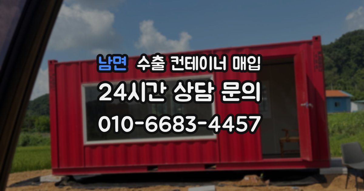남면 수출 컨테이너 매입