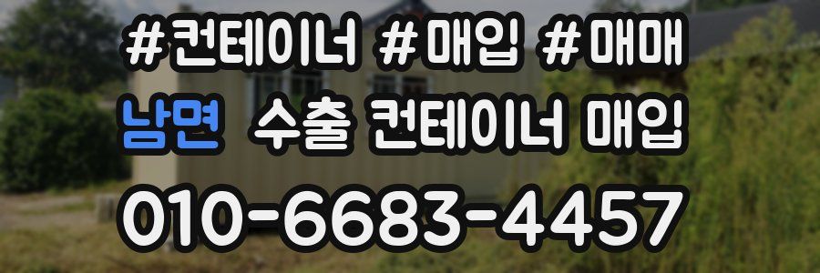 남면 수출 컨테이너 매입