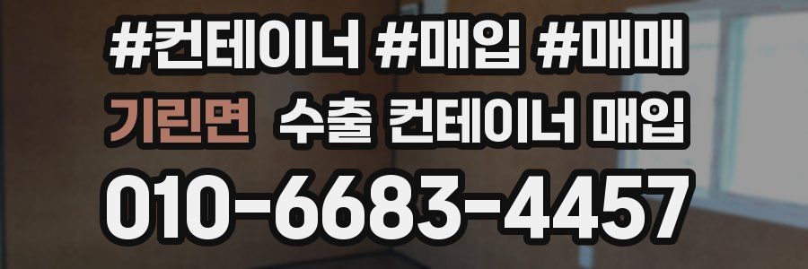 기린면 수출 컨테이너 매입