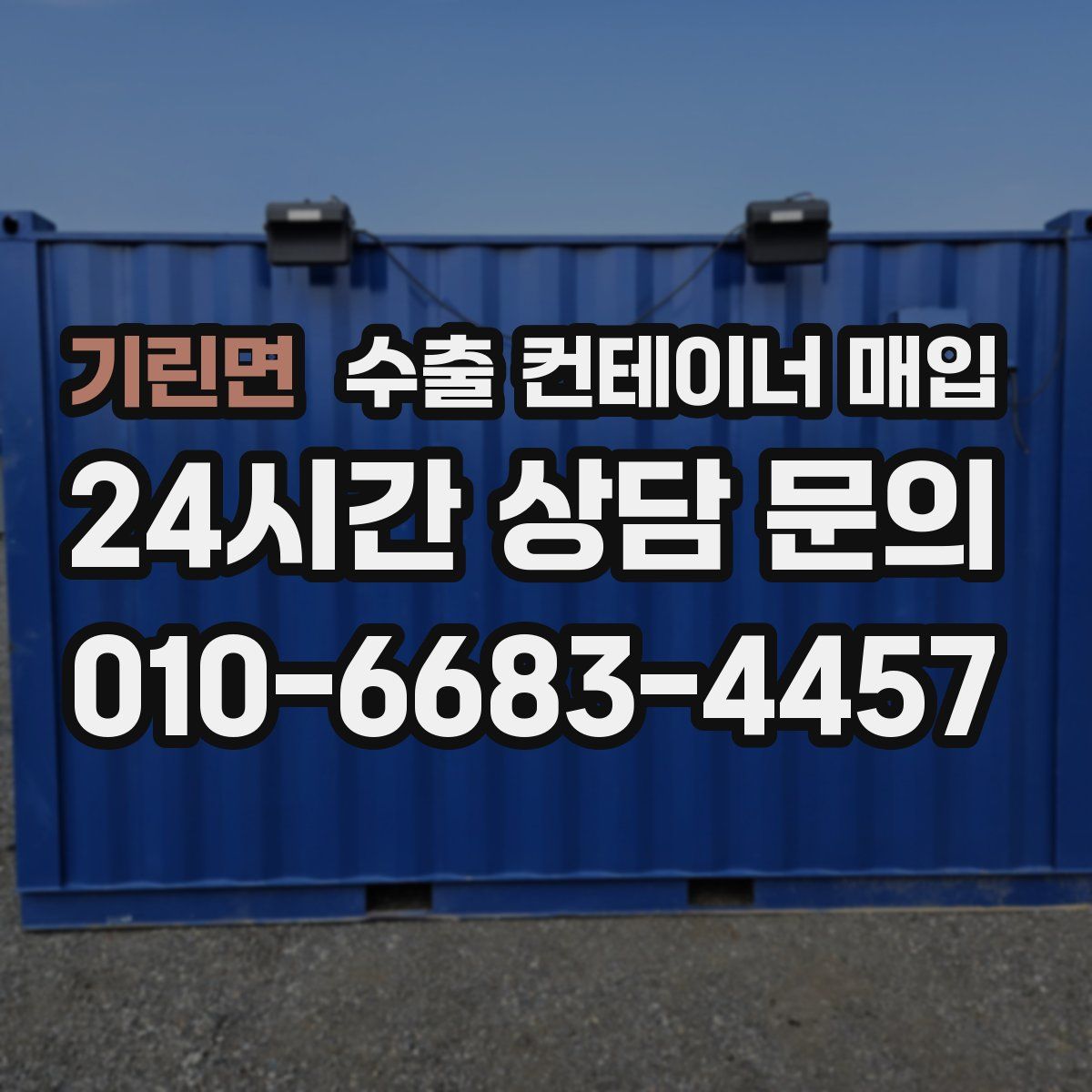 기린면 수출 컨테이너 매입