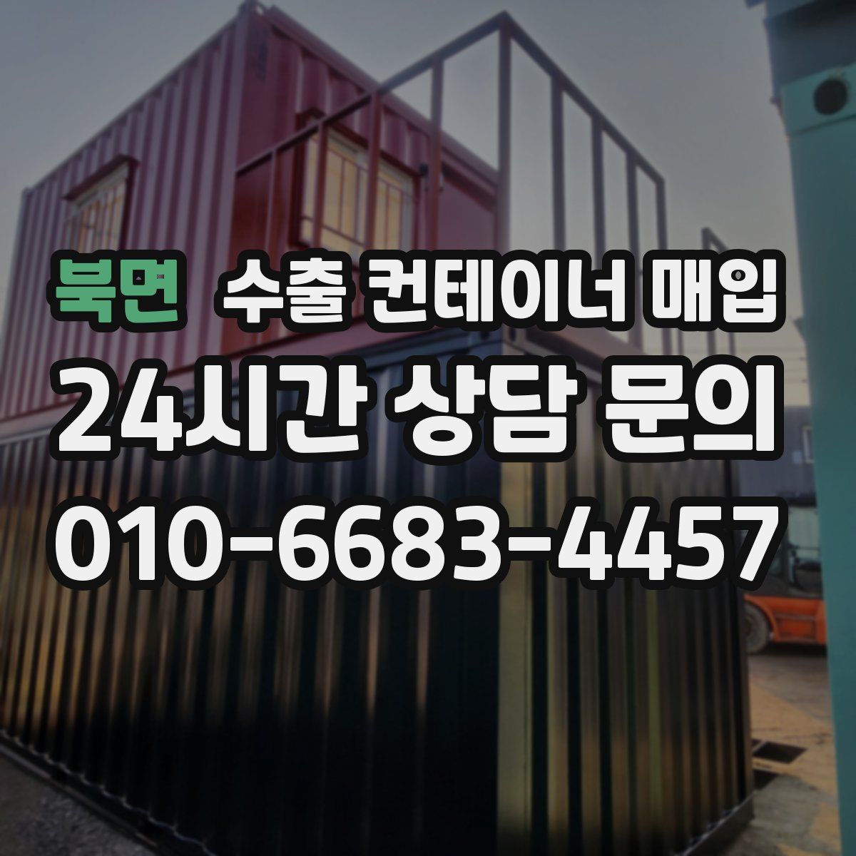 북면 수출 컨테이너 매입