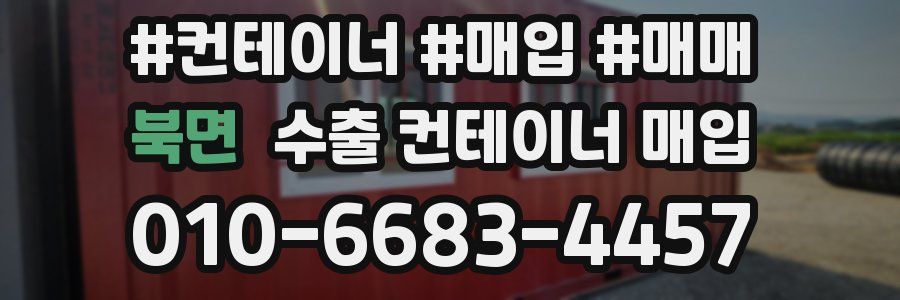 북면 수출 컨테이너 매입