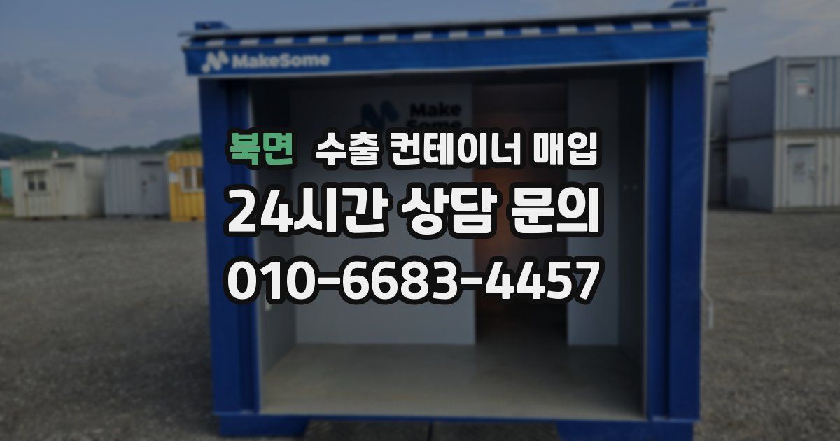 북면 수출 컨테이너 매입
