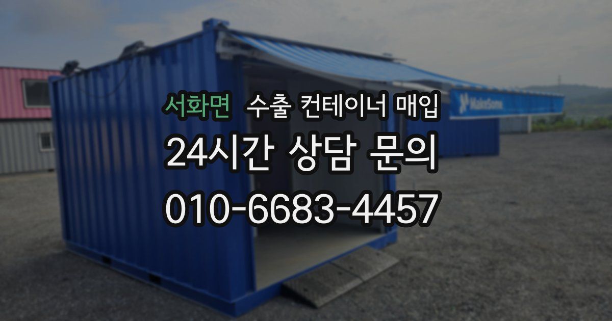 서화면 수출 컨테이너 매입