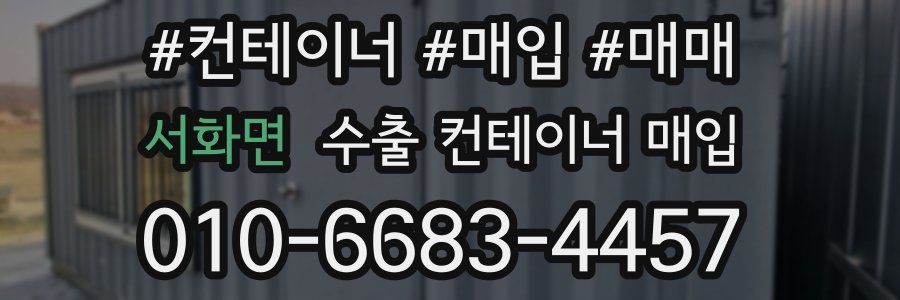 서화면 수출 컨테이너 매입
