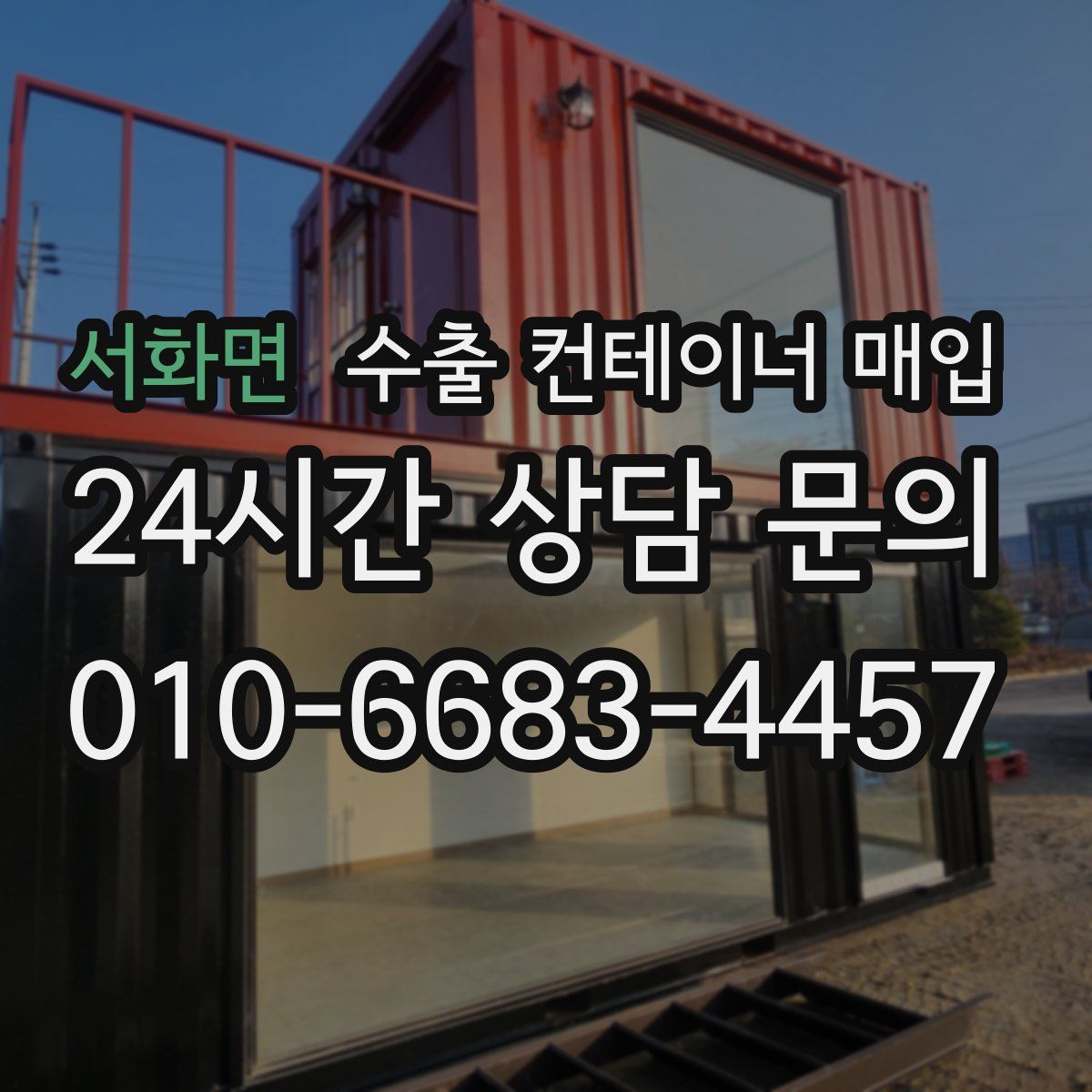 서화면 수출 컨테이너 매입