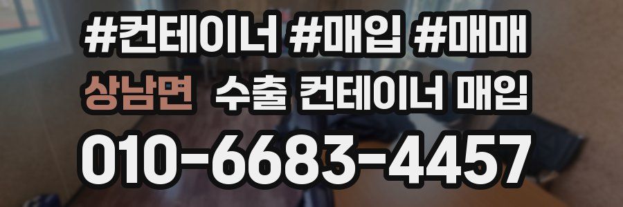 상남면 수출 컨테이너 매입