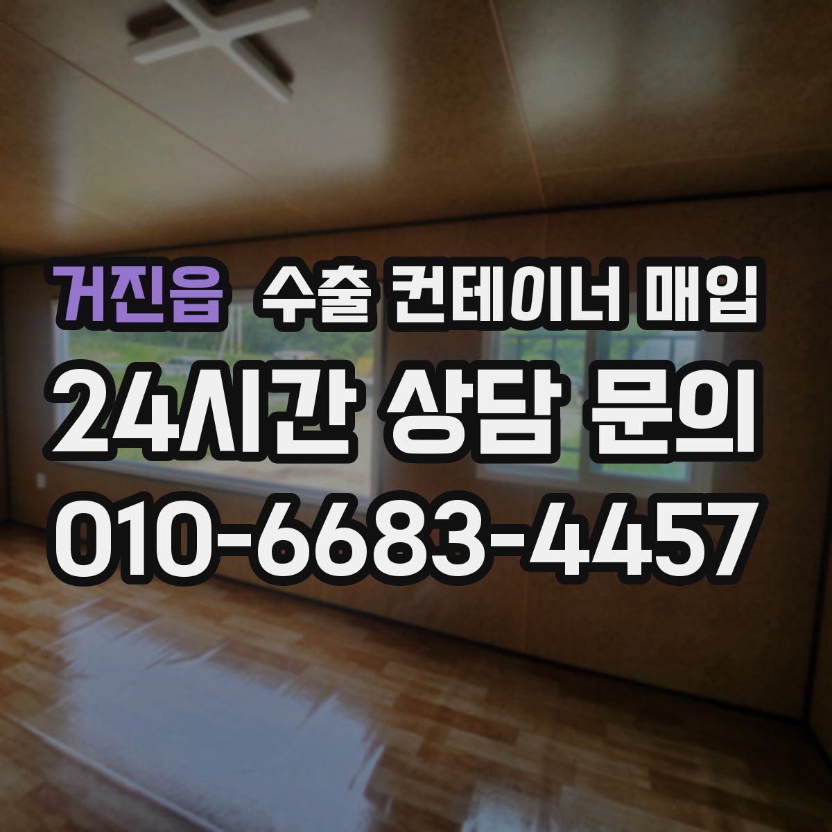 거진읍 수출 컨테이너 매입