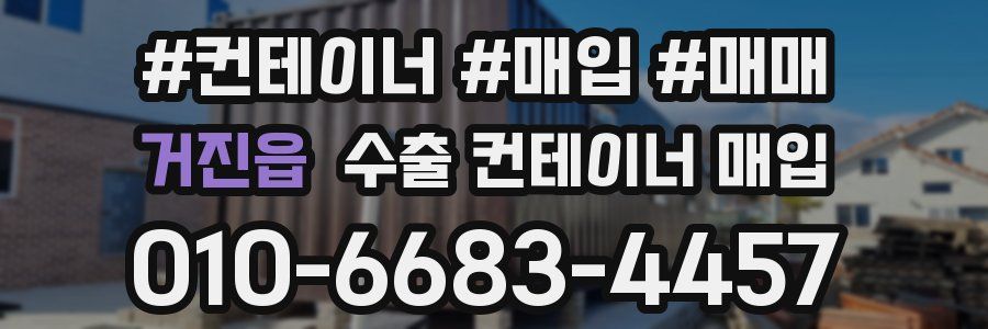 거진읍 수출 컨테이너 매입
