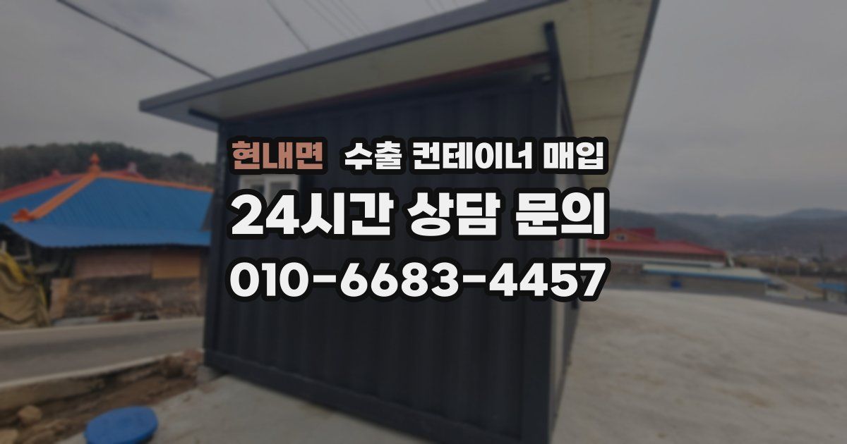 현내면 수출 컨테이너 매입