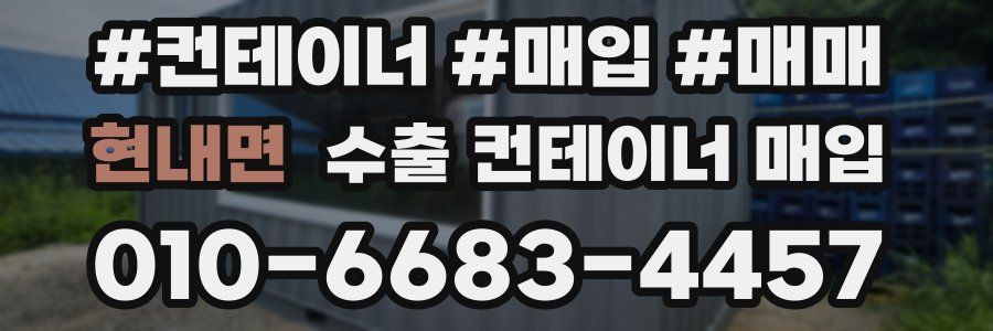 현내면 수출 컨테이너 매입