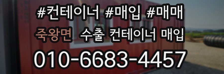 죽왕면 수출 컨테이너 매입