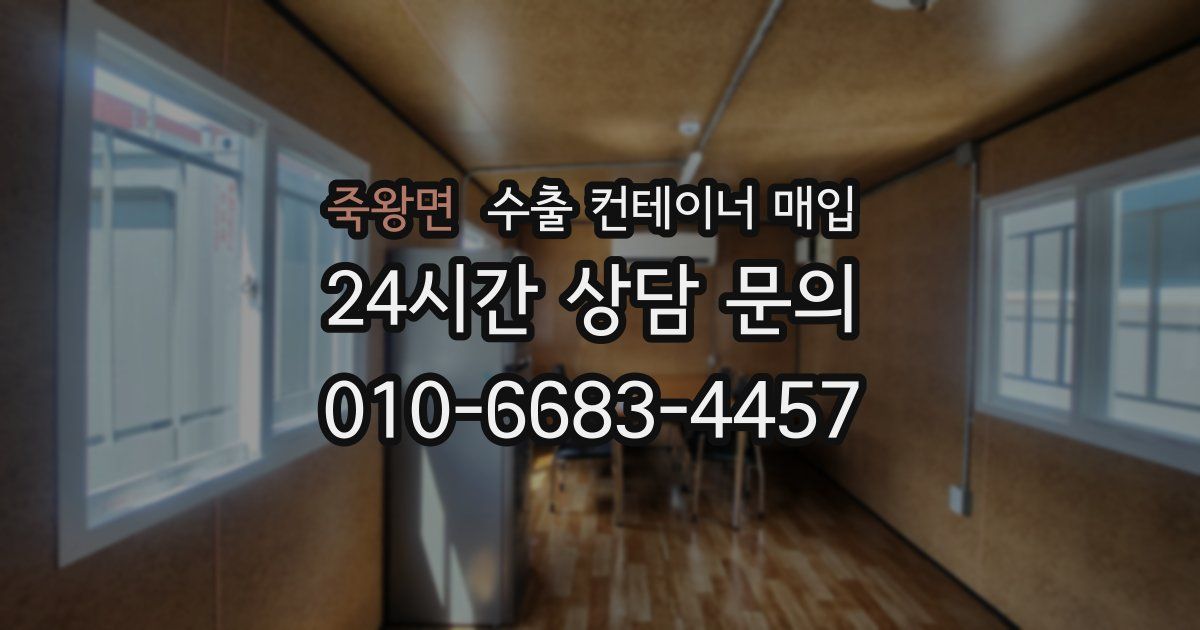 죽왕면 수출 컨테이너 매입