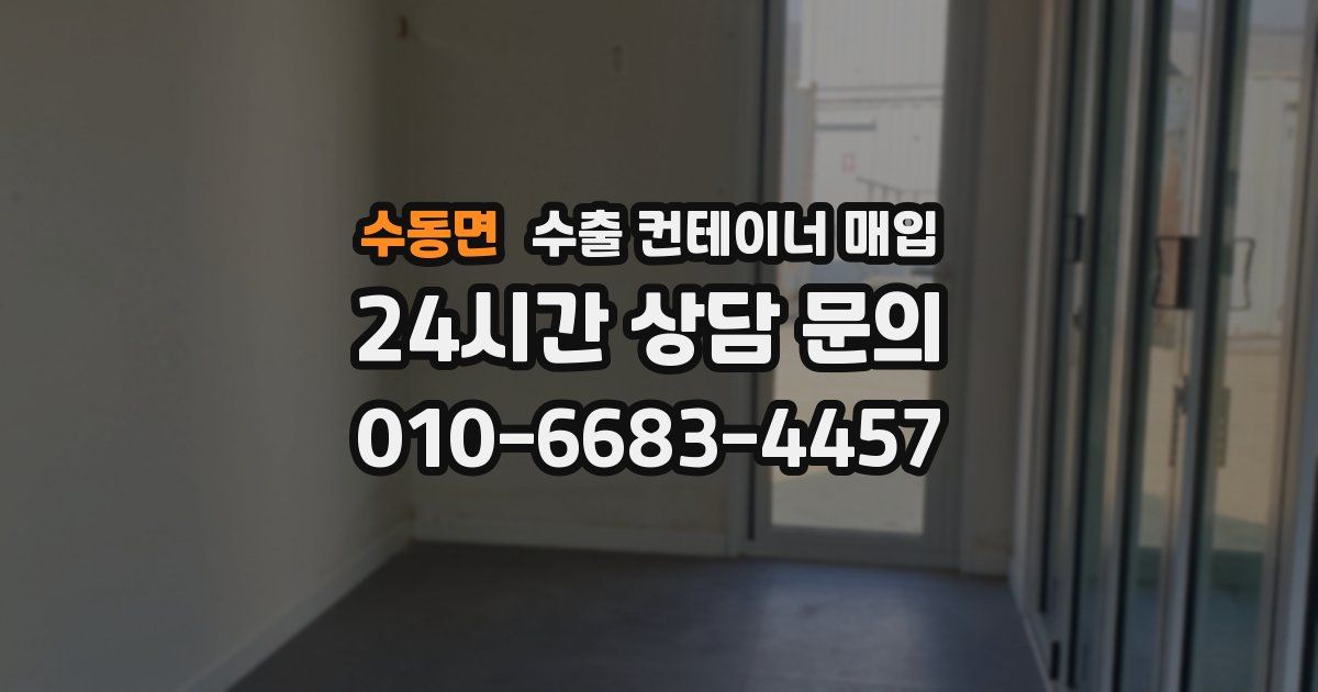 수동면 수출 컨테이너 매입