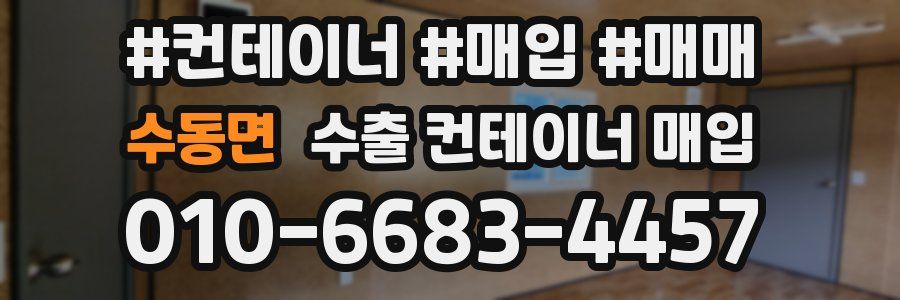 수동면 수출 컨테이너 매입