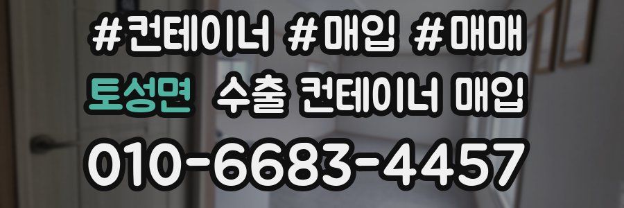 토성면 수출 컨테이너 매입