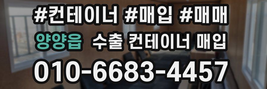 양양읍 수출 컨테이너 매입