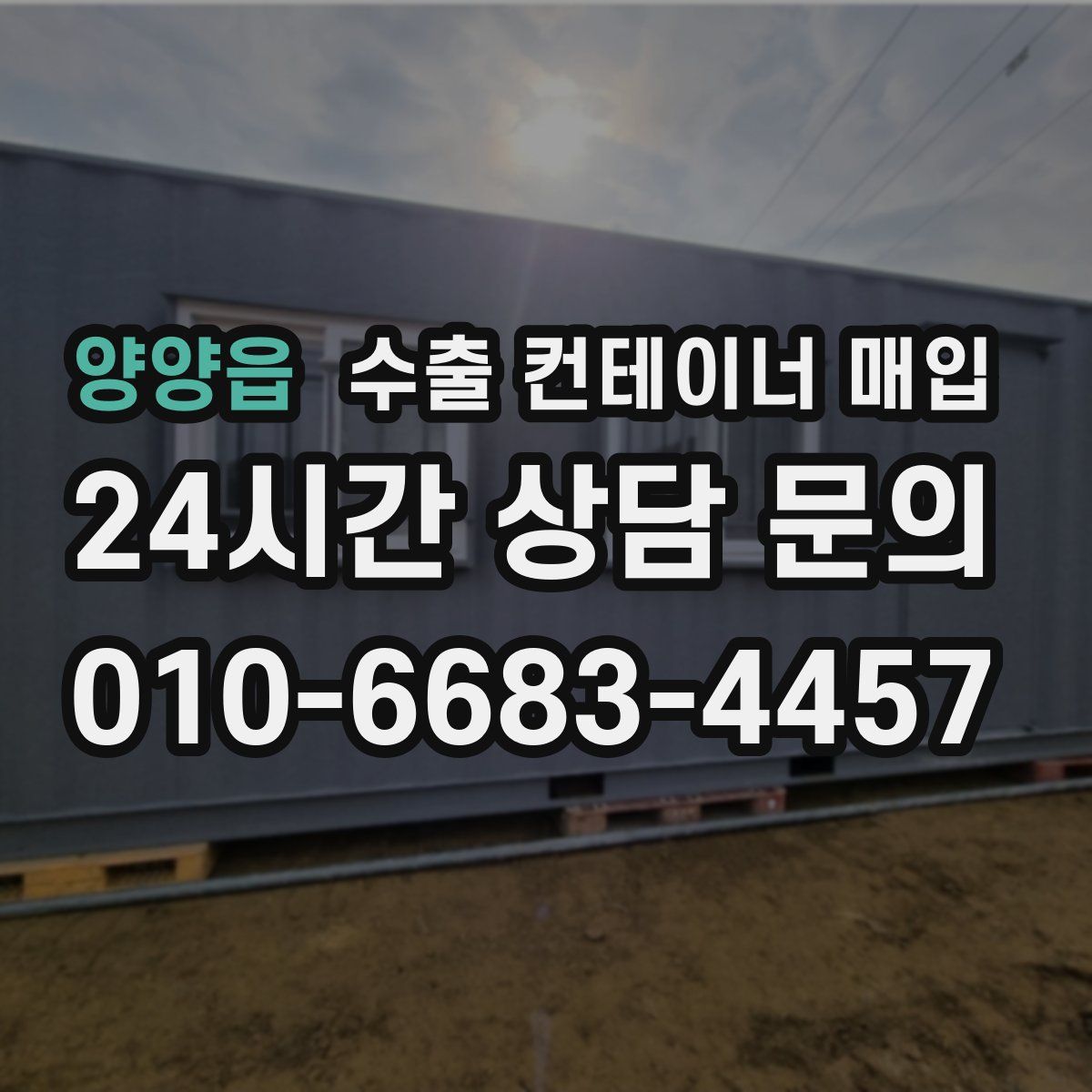 양양읍 수출 컨테이너 매입