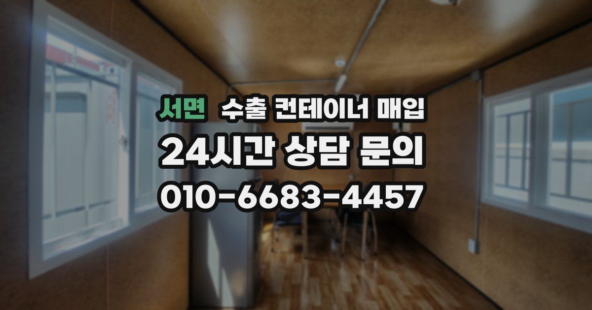 서면 수출 컨테이너 매입