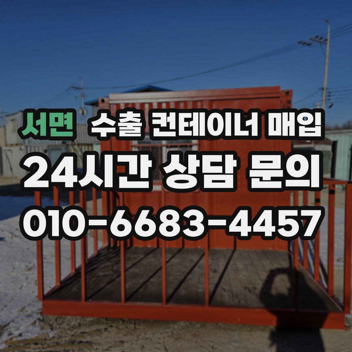 서면 수출 컨테이너 매입