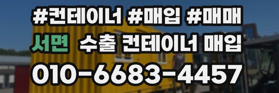 서면 수출 컨테이너 매입