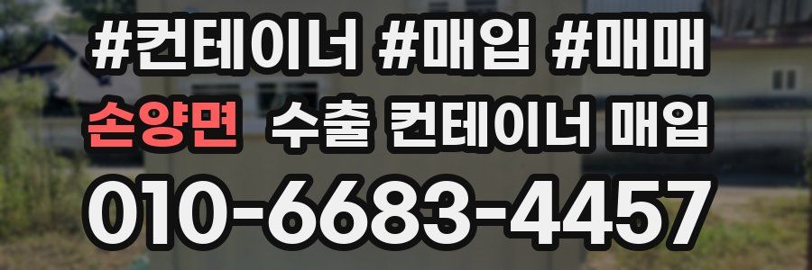 손양면 수출 컨테이너 매입