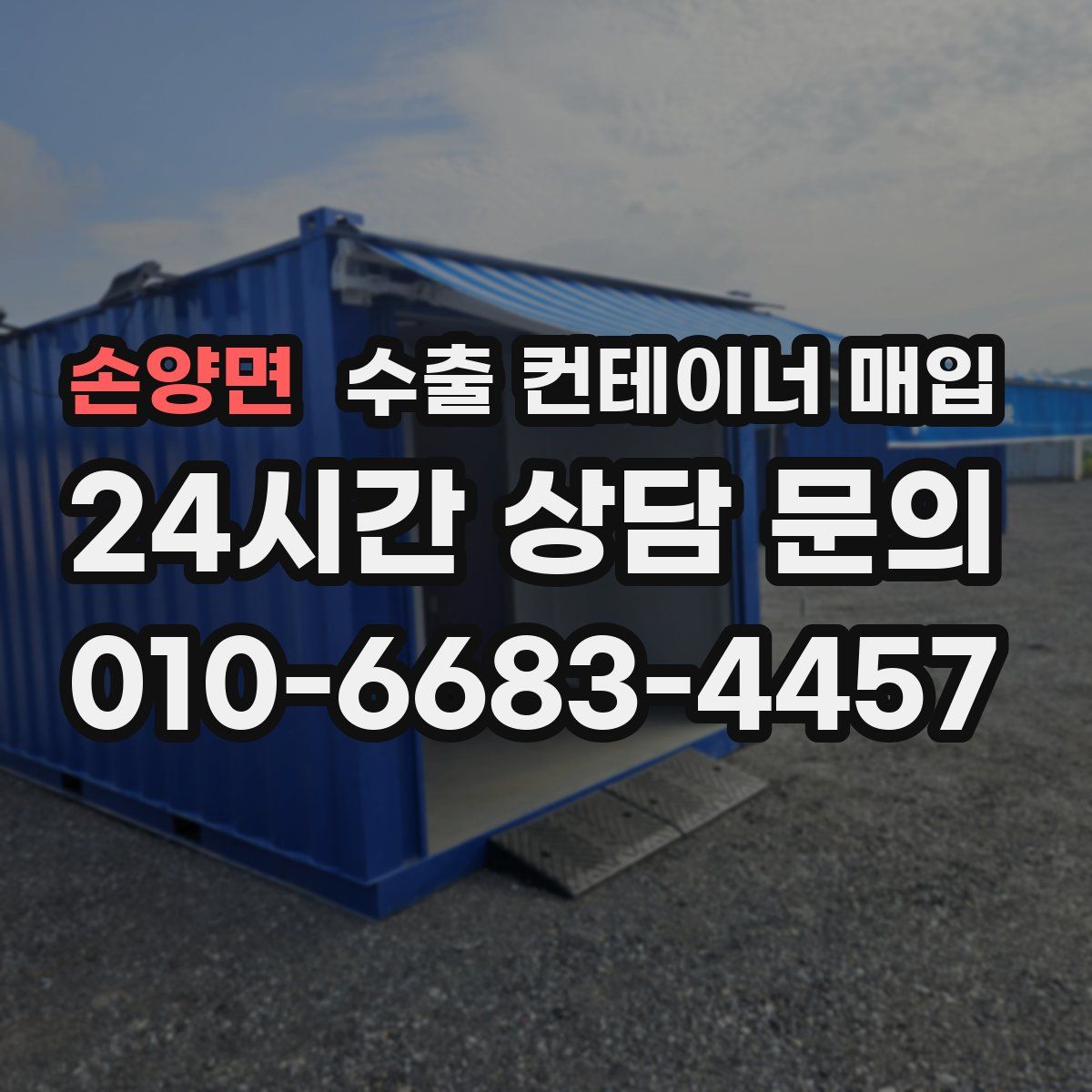 손양면 수출 컨테이너 매입