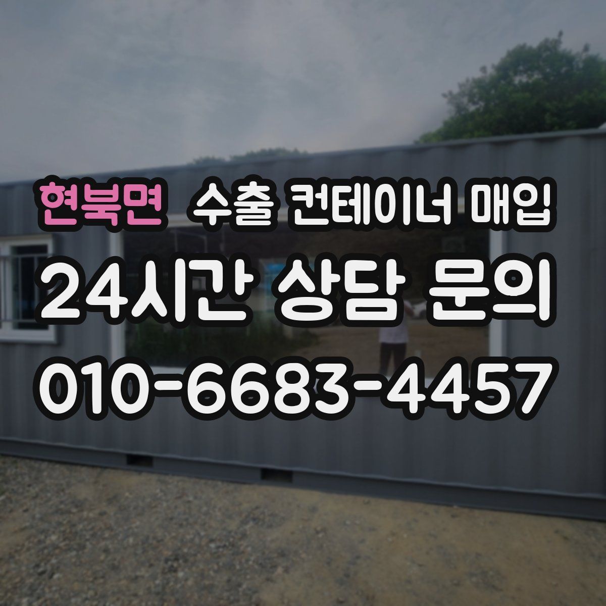 현북면 수출 컨테이너 매입