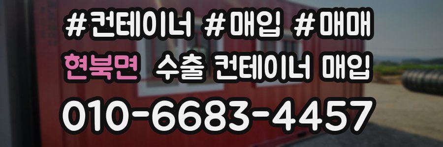 현북면 수출 컨테이너 매입