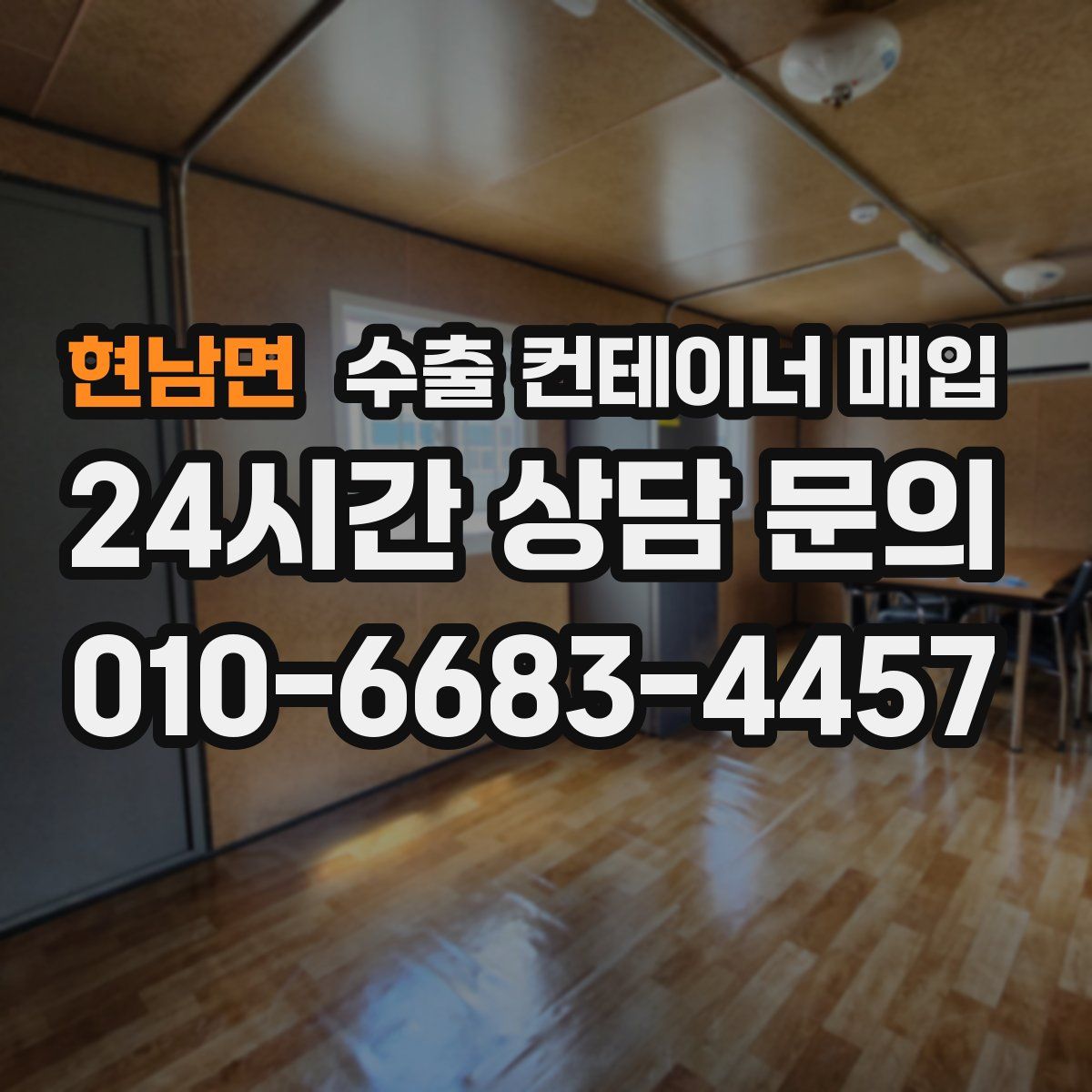 현남면 수출 컨테이너 매입